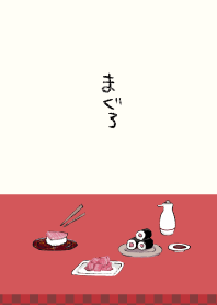 まぐろ
