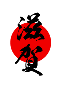 滋賀【しが】黒・赤・白