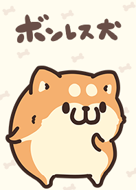 着せかえボンレス犬