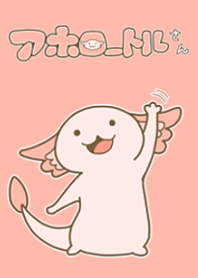 アホロートルさん
