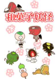 和菓子妖怪 大集合