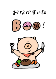 おなかすいたブー