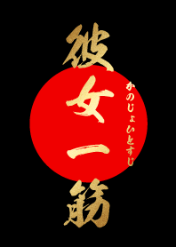 彼女一筋【かのじょひとすじ】黒