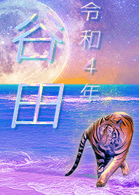 [Tanida] FortuneMoonTiger2022