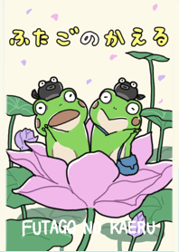 ふたごのかえる