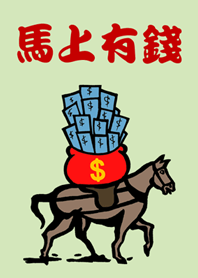 馬上有錢(偏財綠色)