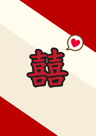 雙喜臨門，富貴大開