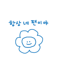 韓国語_always on your side:)ブルー