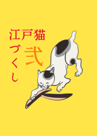江戸猫づくし2