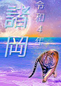 [morooka] FortuneMoonTiger2022