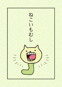 ねこいもむし