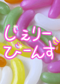 じぇりーびーんず