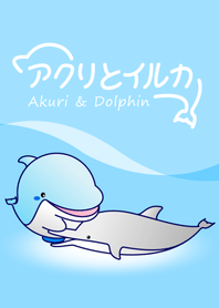 アクリとイルカ