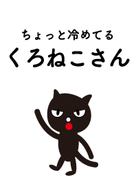 ちょっと冷めてるくろねこさん