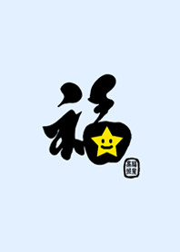 可愛星星˙福星高照(淺藍色)