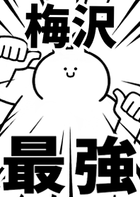 Strongest rabbit[umezawa2]