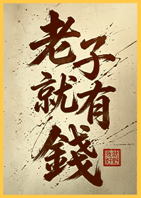 金運加持!老子就有錢1.2 金黃色 凱瑞精選集