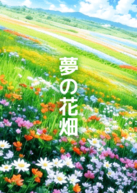 ทุ่งดอกไม้ราวกับความฝัน