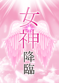 女神降臨