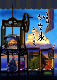 くま太郎とかき氷～その夏～夕方