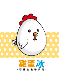 可愛的食物系列_雞蛋冰