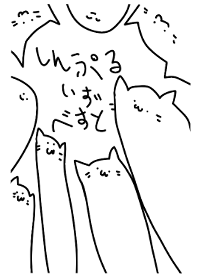 しんぷる is べすと