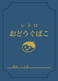 レトロおどうぐばこ(青)
