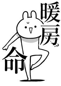 【暖房】命!好き過ぎる名前着せかえ