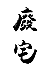 廢宅