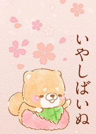 いやしばいぬ 桜 Line 着せかえ Line Store