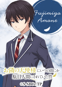 TVアニメ「お隣の天使様」藤宮 周ver.