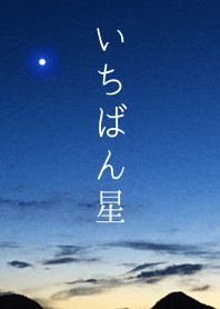 いちばん星