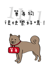單身狗很快樂好嗎！