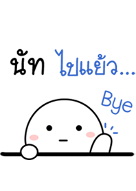 นัท มาแย้ว...