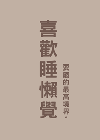 喜歡睡懶覺(咖啡色)