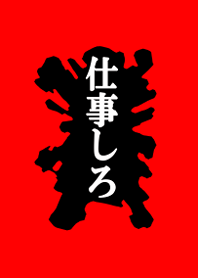とにかく仕事をしろ 赤ver