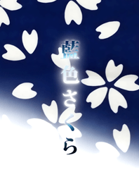 藍色さくら