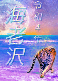 ✿海老沢さん専用✿2022を幸運に導く月海と虎