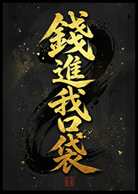 金運加持!錢進我口袋1J 黑色 凱瑞精選集