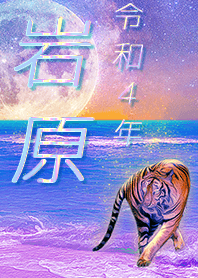 [iwahara] FortuneMoonTiger2022