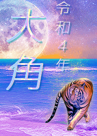[oosumi2] FortuneMoonTiger2022