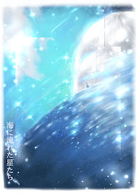 海に流れた星たち