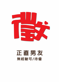 潔西女孩-[徵]正直男友