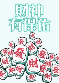 趣味招財麻將-財神有保佑18湖水綠藍色