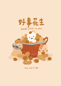 好事花生