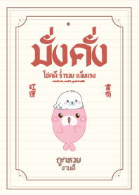 Seal Ung Wealthy and Blessed