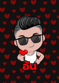 อ้น เกรียนสุดหล่อ