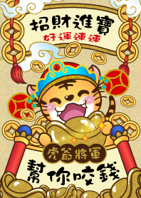 虎爺將軍-幫你咬錢