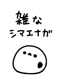 雑なシマエナガ