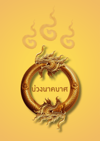 พญานาค -​ บ่วงนาคบาศสีทอง